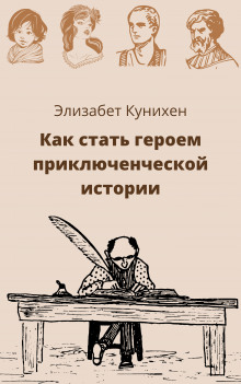 Как стать героем приключенческой истории (Элизабет Кунихен)