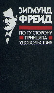 Я и ОНО. По ту сторону принципа наслаждения (Зигмунд Фрейд)