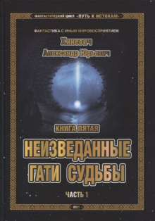 Неизведанные гати судьбы. Часть 1 (Александр Хиневич)