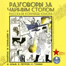 Разговоры за чайным столом (Илья Ильф,                                                               
                  Евгений Петров)