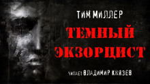 Тёмный экзорцист (Тим Миллер)