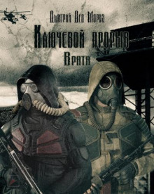 S.T.A.L.K.E.R. Врата (Дмитрий Мороз)