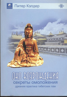 Око возрождения. Секреты омоложения. Древняя практика тибетских лам (Питер Кэлдер)