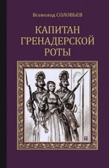 Капитан гренадерской роты (Всеволод Соловьёв)