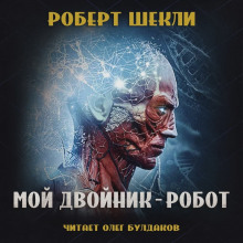 Мой двойник — робот (Роберт Шекли)