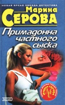 Примадонна частного сыска (Марина Серова)