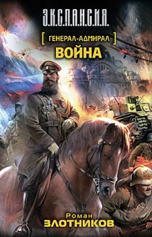 Война (Роман Злотников)