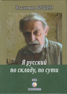 Я русский по складу, по сути… (Владимир Бушин)