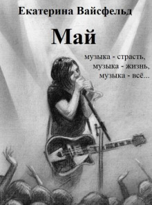 Май (Екатерина Вайсфельд)