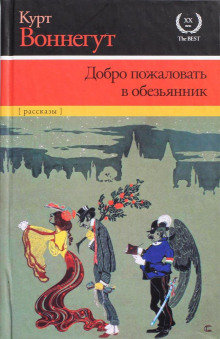 Как быть с «Эйфи»? (Курт Воннегут)