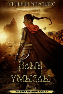 Злые умыслы (Сильвия Мерседес)