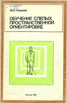 Обучение слепых пространственной ориентировке (Михаил Наумов)