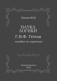 «Наука логики» Г.В.Ф. Гегеля (Михаил Попов)