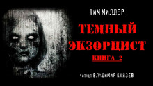 Тёмный экзорцист. Книга 2 (Тим Миллер)