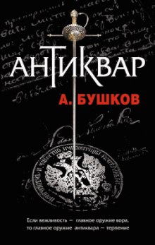 Антиквар (Александр Бушков)