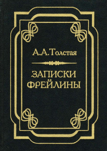 Записки фрейлины: Печальный эпизод из моей жизни при дворе (Александра Толстая)