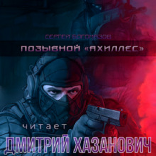 Позывной «Ахиллес» (Сергей Богомазов)