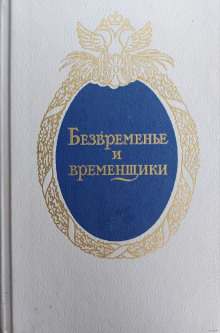 Безвременье и временщики. Воспоминания об «эпохе дворцовых переворотов» (Евгений Анисимов)