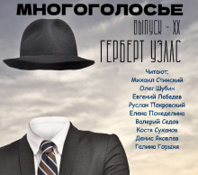 МногоГолосье. Герберт Уэллс (Герберт Уэллс)