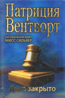 Дело закрыто (Патриция Вентворт)