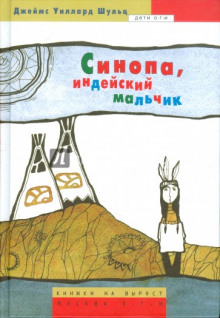 Синопа — индейский мальчик (Шульц Джеймс Уиллард)