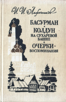 Знакомство мое с Пушкиным (Иван Лажечников)