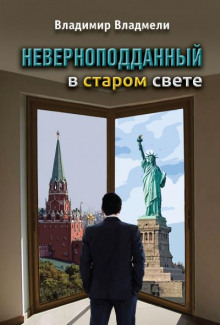 Неверноподданный в Старом Свете (Владимир Владмели)