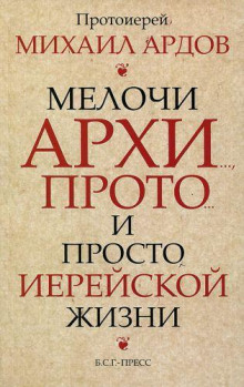 Мелочи архи…, прото… и просто иерейской жизни (Михаил Ардов)