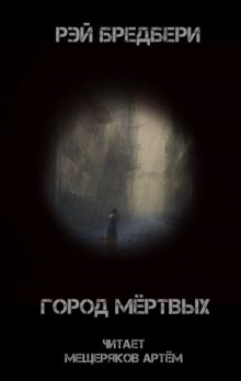 Город мертвых (Рэй Брэдбери)