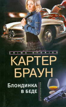 Блондинка в беде (Картер Браун)