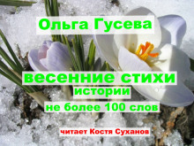 Весенние веселые стихи (Ольга Гусева)