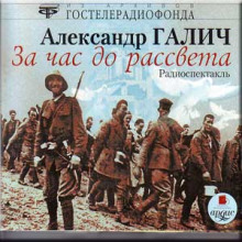 За час до рассвета (Александр Галич)