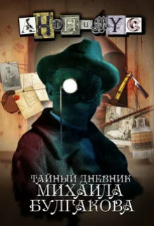 Тайный дневник Михаила Булгакова (Анонимус)