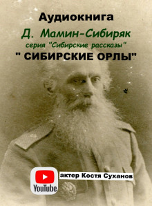 Сибирские орлы (Дмитрий Мамин-Сибиряк)