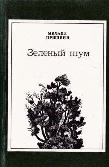 Зелёный шум. Сборник (Михаил Пришвин)