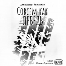 Совсем как лебедь (Александр Анисимов)