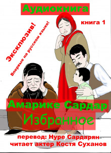 Избранное (Амарике Сардар)