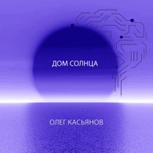 Дом Солнца (Олег Касьянов)