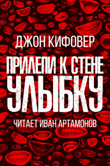 Прилепи к стене улыбку (Джон Кифовер)