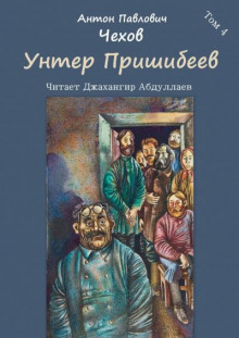 Унтер Пришибеев (Антон Чехов)