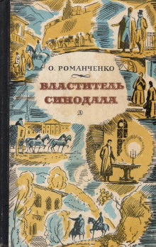 Властитель синодала (Ольга Романченко)