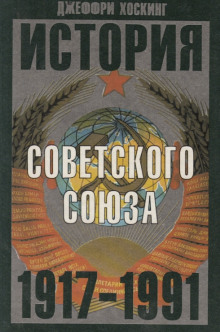 История Советского Союза. 1917-1991 (Джеффри Хоскинг)