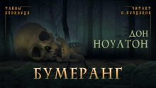 Бумеранг (Дон Ноултон)