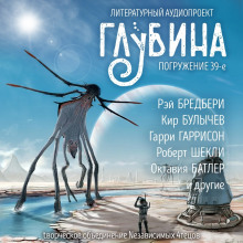 ГЛУБИНА. Погружение 39-е (Рэй Брэдбери,                                                               
                  Кир Булычев,                                                               
                  Гарри Гаррисон,                                                               
                  Бертрам Чандлер,                                                               
                  Леонид Каганов,                                                               
                  Роберт Шекли,                                                               
                  Иван Наумов,                                                               
                  Октавия Батлер,                                                               
                  Гарри Тертлдав,                                                               
                  Брюс Стерлинг,                                                               
                  Мюррей Лейнстер,                                                               
                  Флойд Уоллес,                                                               
                  Чак Тингл)