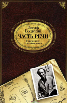 Часть речи (Иосиф Бродский)