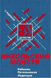 Никольский монстр (Станислав Родионов)