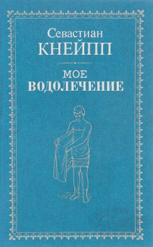 Мое водолечение (Себастьян Кнейп)