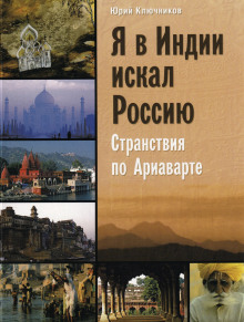 Я в Индии искал Россию (Юрий Ключников)