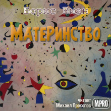 Материнство (Борис Виан)