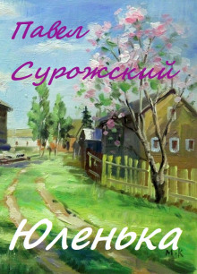 Юленька (Павел Сурожский)